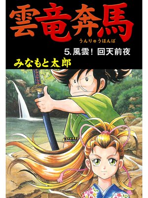 cover image of 雲竜奔馬5